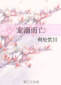 宠溺而亡