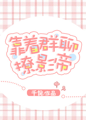 靠着羣聊撩影帝[娛樂圈]