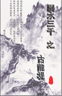 （BL/盗墓笔记同人）弱水三千之古龙堤
