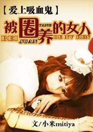 愛上吸血鬼：被圈養的女人