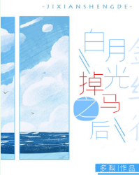白月光掉馬之後