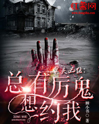 冥夫凶猛：总有厉鬼想约我