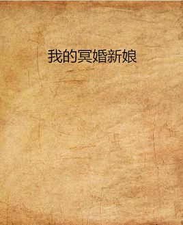我的冥婚新娘