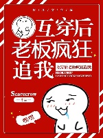 互穿后老板疯狂追我