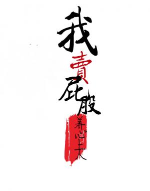 我賣屁股養我心上人