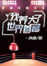我養大了世界首富