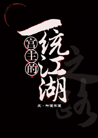 宫主的一统江湖之路