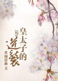 （BL/综同人）皇太子的逆袭