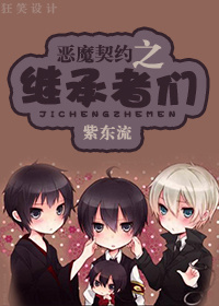 恶魔契约之继承者们 