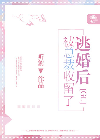 逃婚後被總裁收留了gl