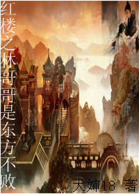紅樓之林哥哥是東方不敗