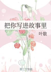 把你写进故事里