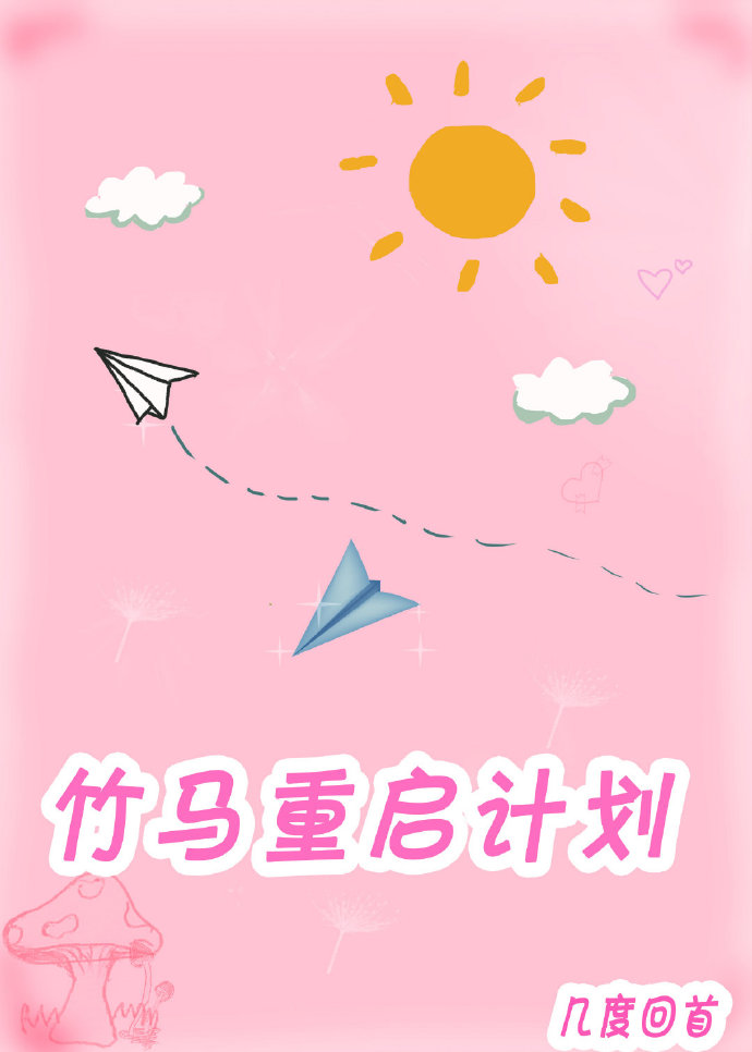 竹马重启计划(重生)