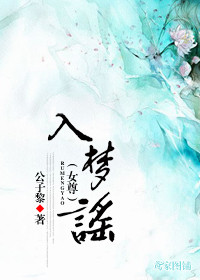 入梦谣（女尊)