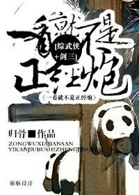 （BL/综武侠+剑三同人）一看就不是正经炮