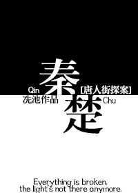 （BG/唐人街同人）[唐人街探案]秦楚