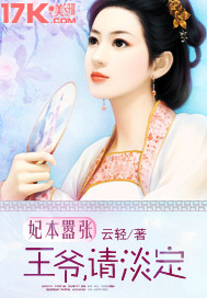 王爷，请淡定