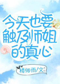 今天也要触及师姐的真心gl