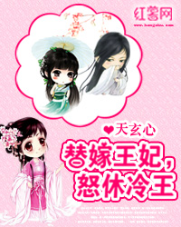 替嫁王妃，怒休冷王