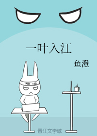 一叶入江
