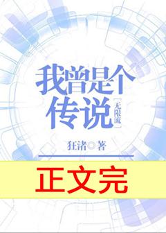 我曾是個傳説