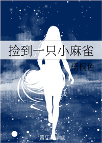 捡到一只小麻雀