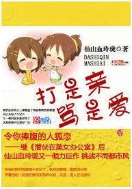 打是亲，骂是爱