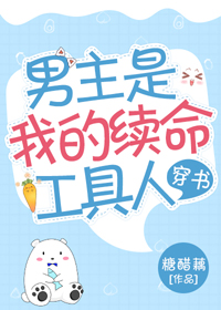 男主是我的續命工具人[穿書]