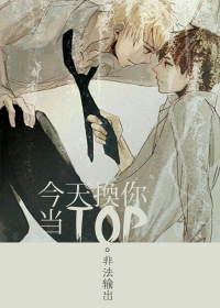 今天换你当TOP/我们为什么不ML？！