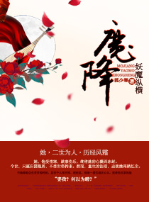 魔降——妖魔纵横