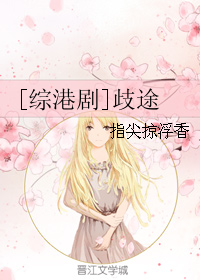 （BG/綜同人）[綜港劇]歧途