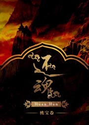 还魂