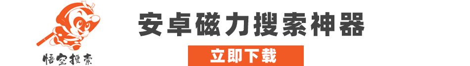 悟空磁力 悟空磁力bt搜索