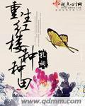 （BG/红楼同人）重生红楼种种田