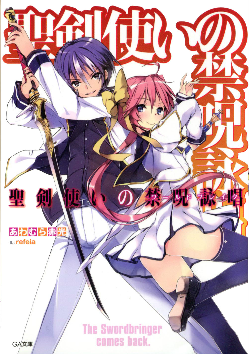圣剑使的禁咒咏唱 EPUB