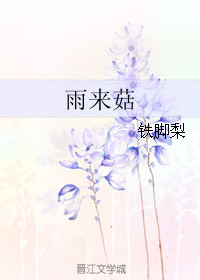 雨來菇