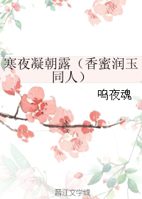 （BG/香蜜润玉同人）寒夜凝朝露