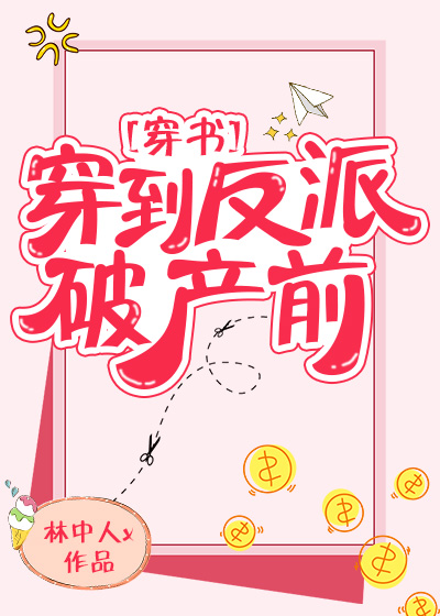 穿到反派破产前[穿书]