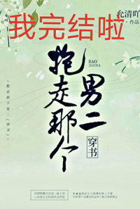 抱走男二談戀愛（穿書）