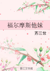 （BG/福爾摩斯同人）福爾摩斯他妹