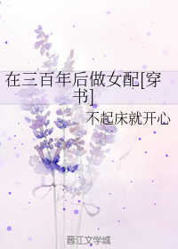在三百年後做女配[穿書]