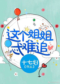 這個姐姐忒難追