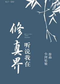 聽説我在修真界