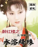 （BG/ 红楼同人)醉红楼之水溶绛珠