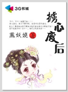 掳心废后