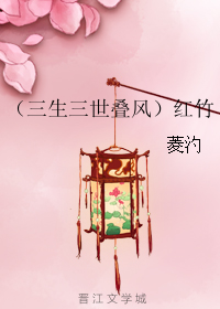 （BG/三生三世同人）（三生三世叠风）红竹