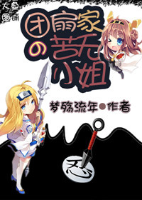 （BG/火影同人）團扇家的苦無小姐