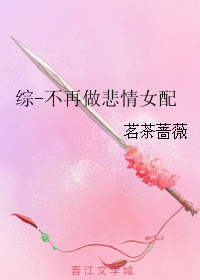 （BG/綜影視同人）綜-不再做悲情女配