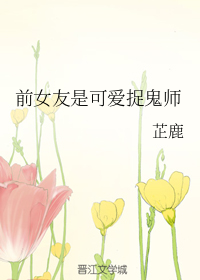 前女友是可爱捉鬼师