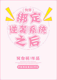 (快穿)绑定逆袭系统之后